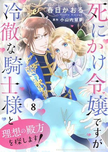 死にかけ令嬢ですが冷徹な騎士様と理想の殿方を探します！８