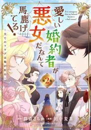 愛しい婚約者が悪女だなんて馬鹿げてる！ ～全てのフラグは俺が折る～【単行本】（２）