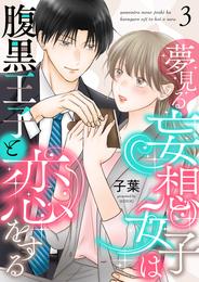 夢見る妄想女子は腹黒王子と恋をする 3 冊セット 最新刊まで