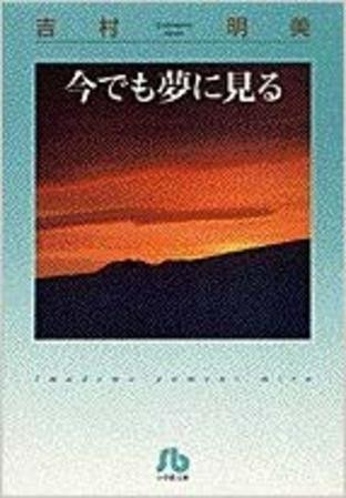 今でも夢に見る[文庫版] (1巻 全巻)