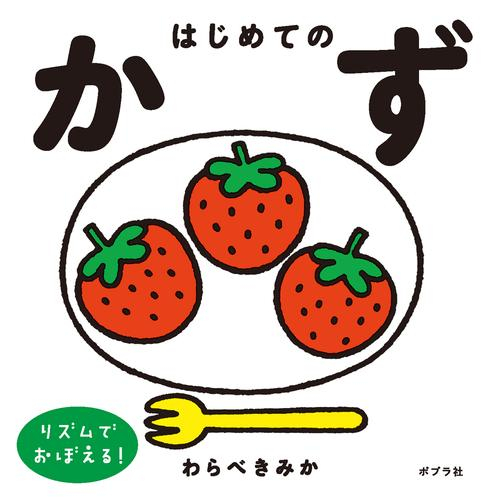 はじめてのかず