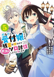 ギルドの受付嬢ですが、 残業は嫌なのでボスをソロ討伐しようと思います (1-4巻 最新刊)