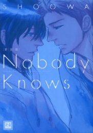 Nobody Knows [新装版] (1巻 全巻)