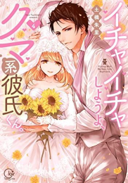 イチャイチャしようよ、クマ系彼氏くん。 (1-4巻 全巻)