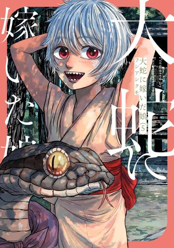 大蛇に嫁いだ娘 (1-5巻 最新刊) | 漫画全巻ドットコム
