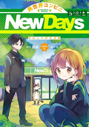 異世界コンビニNewDays (1巻 全巻)