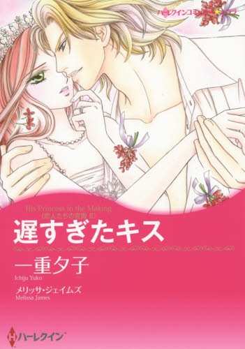 遅すぎたキス (1巻 全巻)