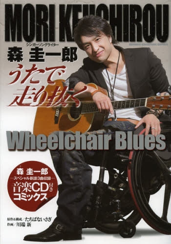 森圭一郎 うたで走り抜く Wheelchair Blues [音楽CD付き] (1巻 全巻)