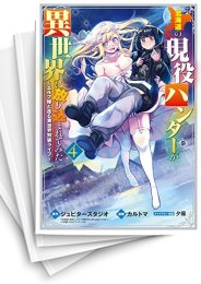 [中古]北海道の現役ハンターが異世界に放り込まれてみた (1-7巻)