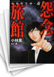 中古]強制除霊師・斎 (全13冊) | 漫画全巻ドットコム