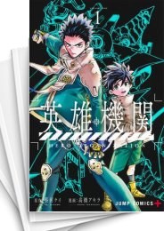[中古]英雄機関 (1-6巻)