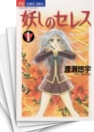 [中古]妖しのセレス (1-14巻 全巻)