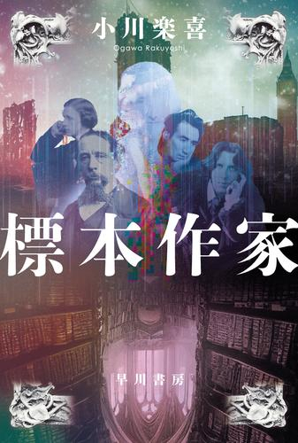 [文庫]標本作家