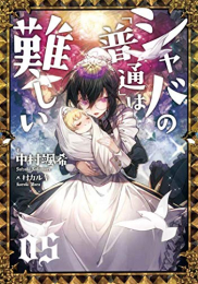 [ライトノベル]シャバの「普通」は難しい(全5冊)