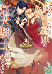 [ライトノベル]縁談が来ない王妹は、狂犬騎士との結婚を命じられる (全2冊)