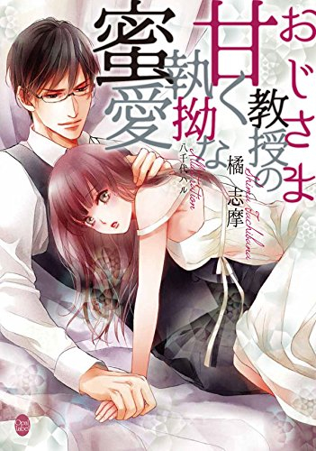[ライトノベル]おじさま教授の甘く執拗な蜜愛 (全1冊)