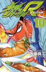 鉄鍋のジャン!R 頂上作戦 (1-10巻 全巻)