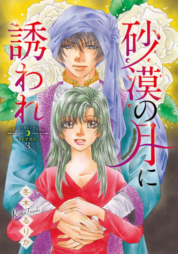 電子版 砂漠の月に誘われ 話売り 3 冊セット全巻 冬木るりか 漫画全巻ドットコム