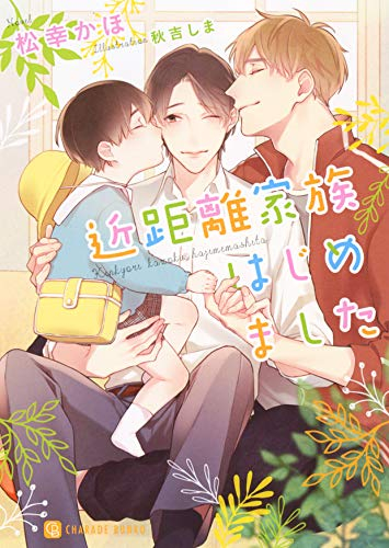 [ライトノベル]近距離家族はじめました (全1冊)