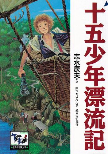 電子版 十五少年漂流記 志水辰夫 ベルヌ ｊ 佐竹美保 漫画全巻ドットコム