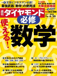 週刊ダイヤモンド 18年6月30日号