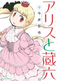 アリスと蔵六（９）【電子限定特典ペーパー付き】