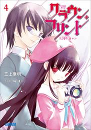 クラウン・フリント 4 冊セット 最新刊まで