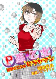 P系乙女ヒラヤマン 3 冊セット 最新刊まで