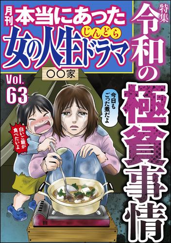 本当にあった女の人生ドラマ令和の極貧事情　Vol.63