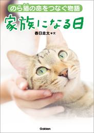 家族になる日 のら猫の命をつなぐ物語