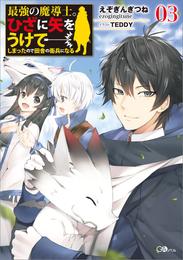 最強の魔導士。ひざに矢をうけてしまったので田舎の衛兵になる３