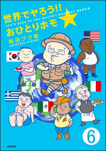 世界でヤろう！！おひとりホモ☆（分冊版） 6 冊セット 最新刊まで