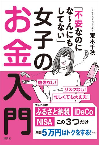 「不安なのにな～んにもしてない」女子のお金入門