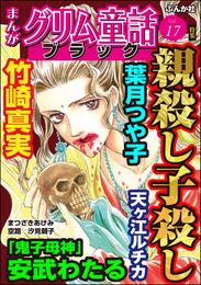 まんがグリム童話 ブラック親殺し子殺し　Vol.17