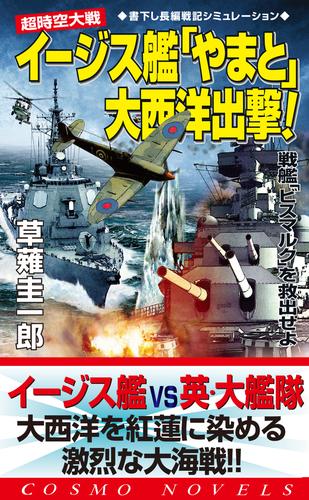 電子版 超時空大戦 イージス艦 やまと 大西洋出撃 戦艦 ビスマルク を救出せよ 草薙圭一郎 漫画全巻ドットコム