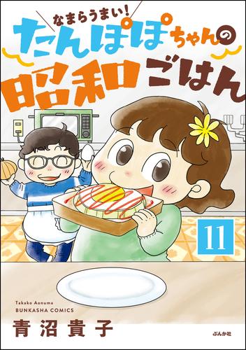 なまらうまい！たんぽぽちゃんの昭和ごはん（分冊版）　【第11話】