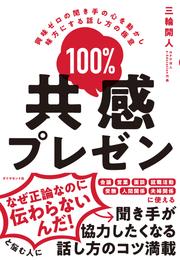 100％共感プレゼン―――興味ゼロの聞き手の心を動かし味方にする話し方の極意