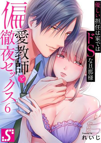 偏愛教師と徹夜セックス～優しい担任は家ではドＳな旦那様～ 6 冊セット 全巻