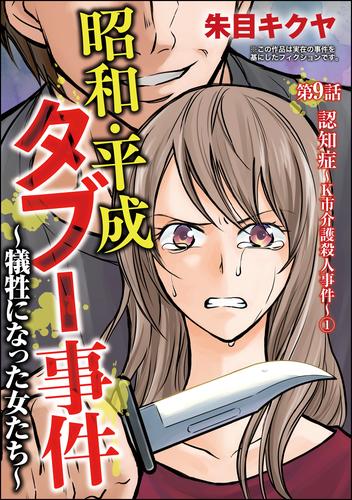 昭和・平成タブー事件 ～犠牲になった女たち～（分冊版）　【第9話】