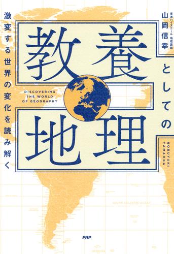 激変する世界の変化を読み解く 教養としての地理