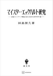 マイスター・エックハルト研究　思惟のトリアーデ構造ｅｓｓｅ・ｃｒｅａｔｉｏ・ｇｅｎｅｒａｔｉｏ論