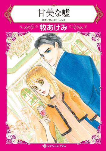 甘美な嘘【分冊】 12 冊セット 全巻