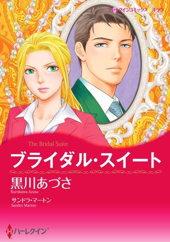 ブライダル・スイート【分冊】 1巻