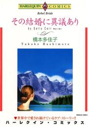 その結婚に異議あり【分冊】 3巻