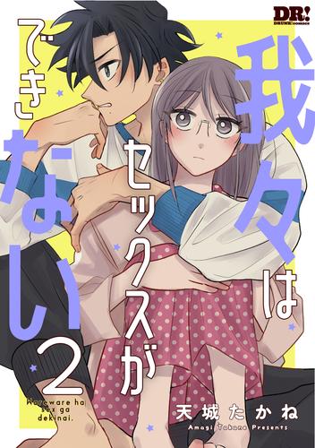 我々はセックスができない 2 冊セット 最新刊まで