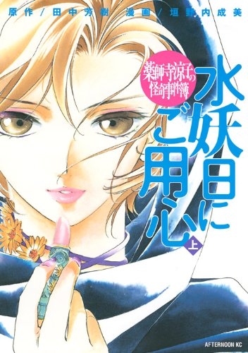 薬師寺涼子の怪奇事件簿 水妖日にご用心 1 2巻 全巻 漫画全巻ドットコム