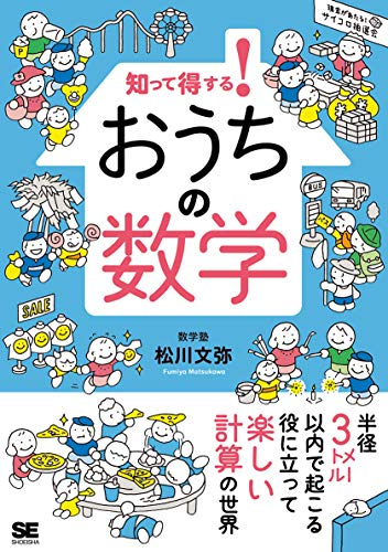 知って得する! おうちの数学