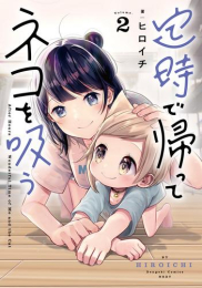 定時で帰ってネコを吸う (1-2巻 最新刊)