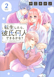 転生したら、彼氏何人できるかな? (1-2巻 最新刊)