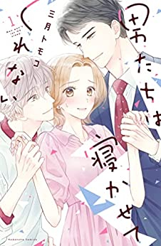 男たちは寝かせてくれない (1巻 最新刊)